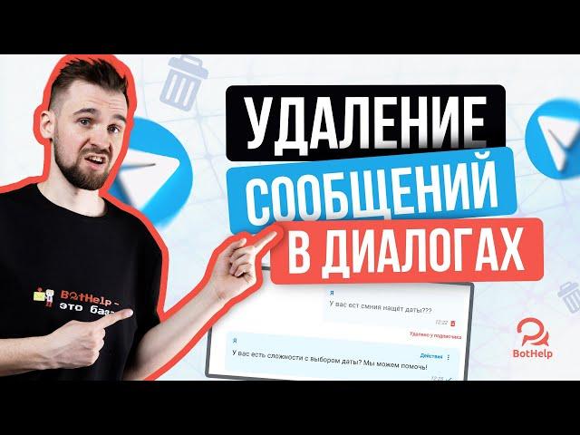 Удаление сообщений из диалога с подписчиком в Telegram | BotHelp