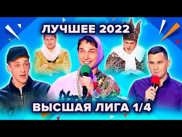 КВН. Высшая лига 2022. Лучшее из 1/4