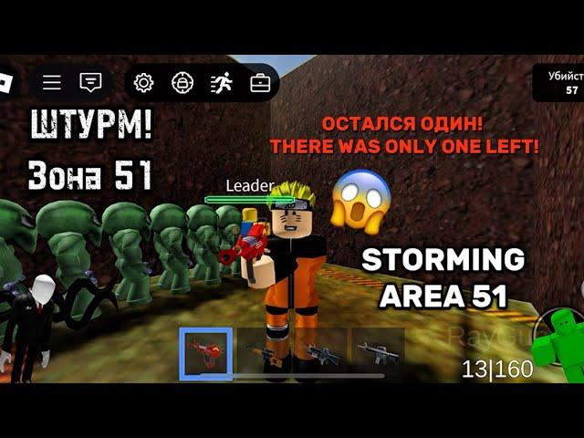 Зона 51 в РОБЛОКС! Штурм Зоны 51! | Roblox