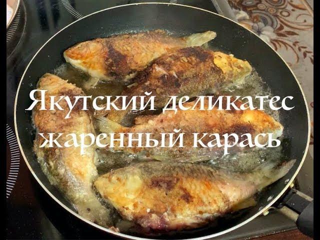 Якутский деликатес