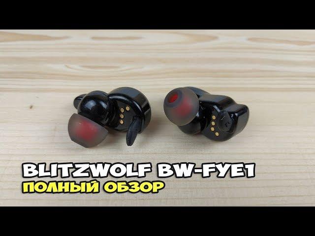 BlitzWolf BW-FYE1 - короли беспроводного звука