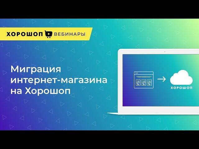 Как перенести интернет-магазин на Хорошоп (Миграция на Хорошоп)