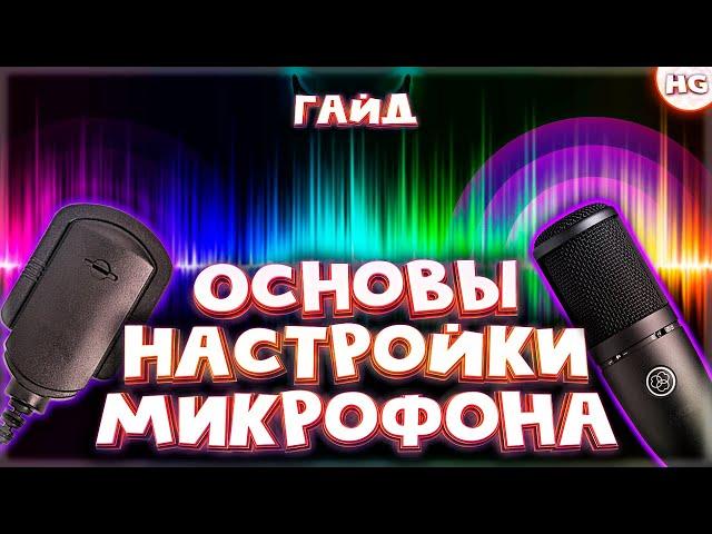 Как настроить микрофон на ПК? Универсальный гайд для любого микрофона и любых целей.