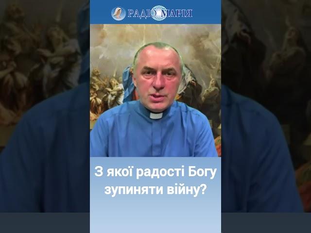 З якої радості Богу зупиняти війну? | Василь КОЛОДІЙ