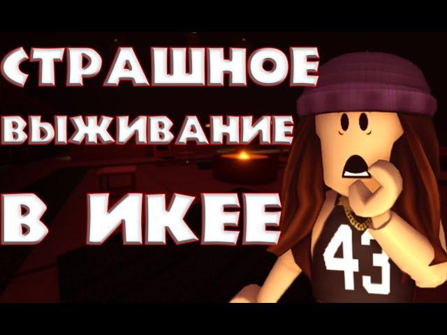 Роблокс икеа. СТРАШНОЕ И СЛОЖНОЕ ВЫЖИВАНИЕ В ИКЕЕ! Roblox SCP-3008