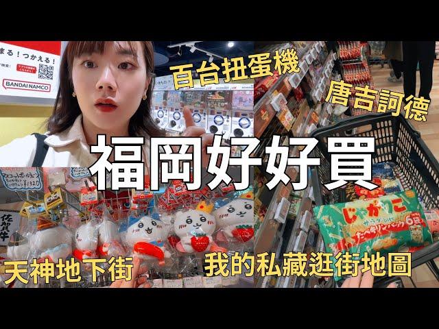 買爆福岡之旅 我的逛街地圖大公開博多運河城+天神地下街+川端通商店街一路買到底| Japan vlog