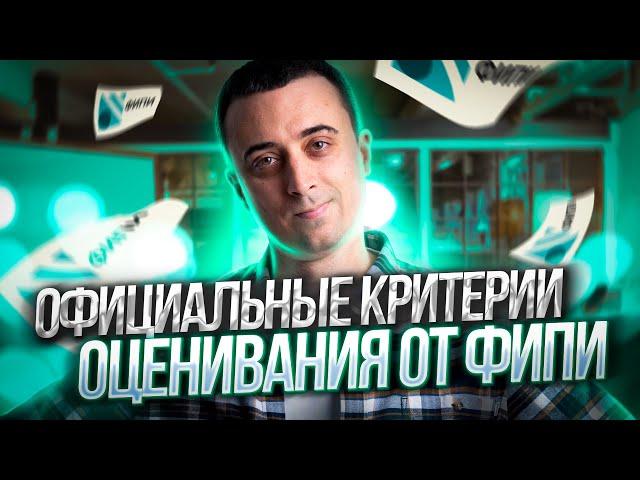 Разбираем официальные критерии оценивания от ФИПИ | Физика ЕГЭ - Саня Эбонит