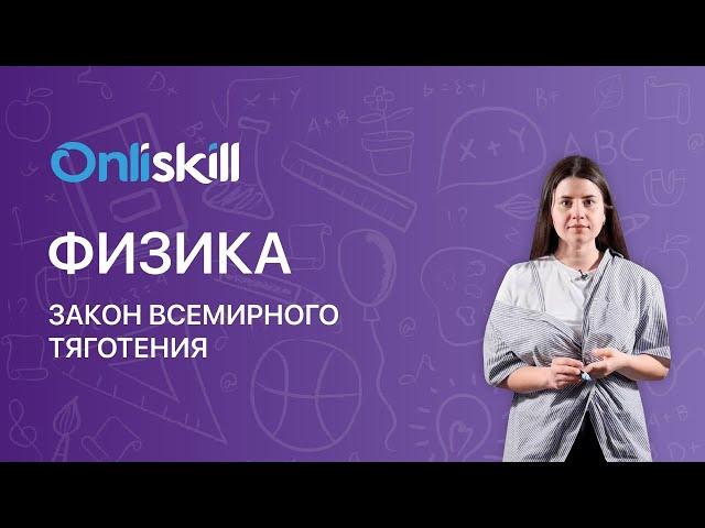 ФИЗИКА 9 класс: Закон всемирного тяготения | Видеоурок