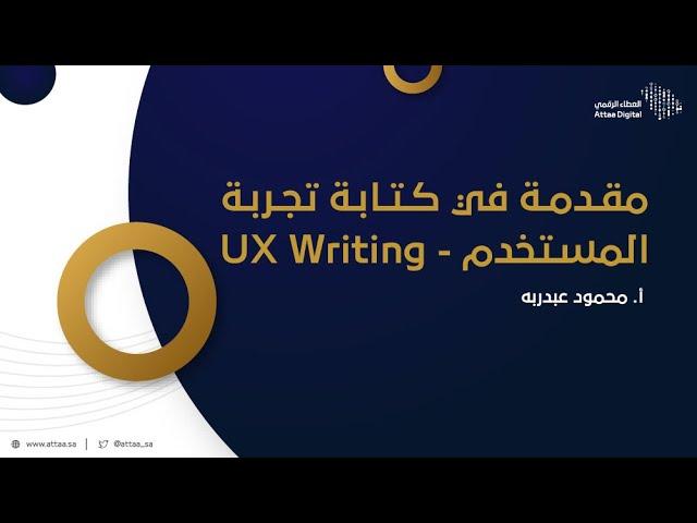 العطاء الرقمي | مقدمة في كتابة تجربة المستخدم - UX Writing