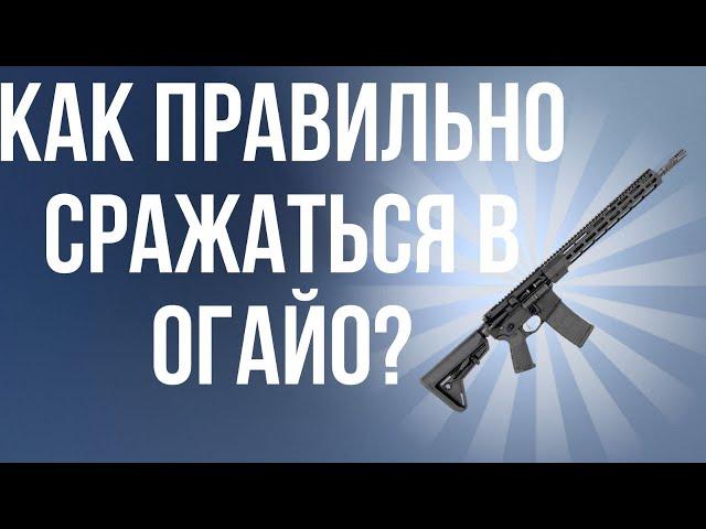 КАК ПРАВИЛЬНО СРАЖАТЬСЯ В ОГАЙО?