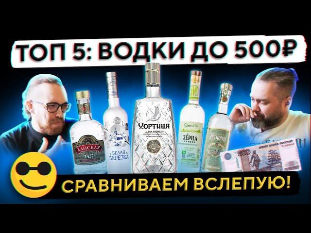 5 ВОДОК ВСЛЕПУЮ: Белая Берёзка, Ханская, Зёрна Севера, Orthodox, Хортиця Premium | Женя Пьёт#95