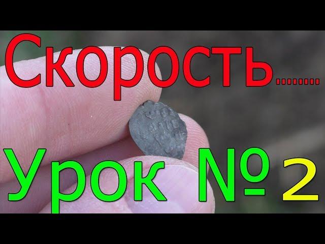 Скорость в металлоискателе xp Deus для НОВИЧКА ! Рассмотрим