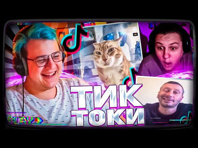 Пятёрка СМОТРИТ ТИК ТОКИ | feat. КАКТО #2