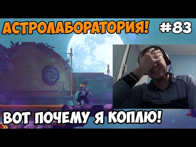 Папич играет в Dead Cells! Астролаборатория! 83