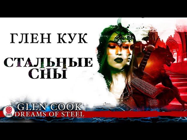 ГЛЕН КУК «СТАЛЬНЫЕ СНЫ». Аудиокнига. Читает Всеволод Кузнецов