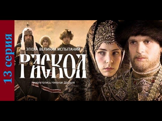 Раскол 13 серия#исторический сериал