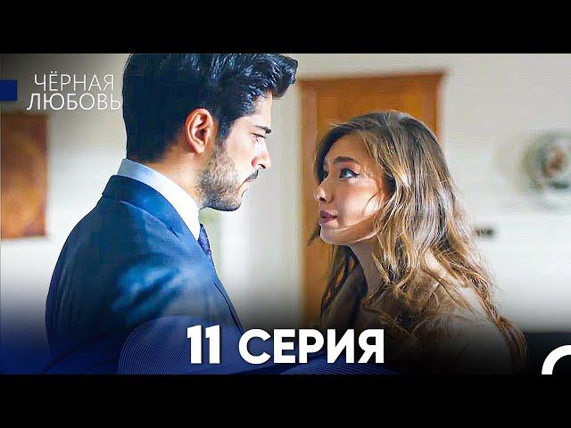 Черная Любовь 11 Серия (Русский Дубляж) - FULL HD