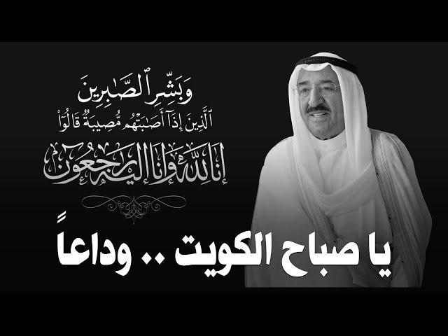 تشييع جثمان أمير البلاد الراحل الشيخ صباح الاحمد الجابر الصباح الى مثواه الاخير - تغطية كاملة