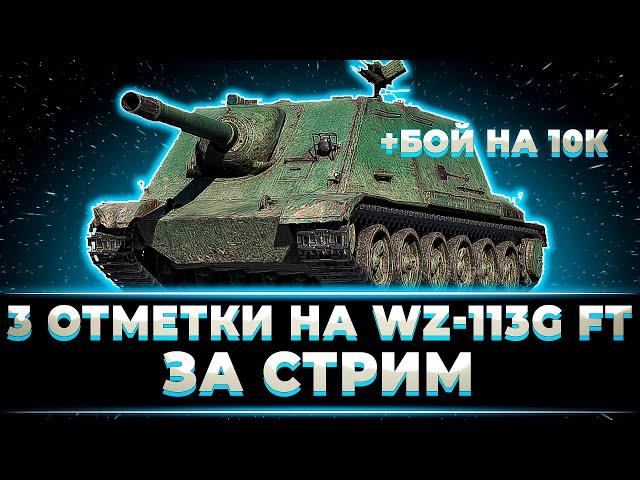 "ПЕРВЫЙ ТАНК ГОТОВ, ИДЁМ ДАЛЬШЕ" КЛУМБА ВЗЯЛ 3 ОТМЕТКИ НА КИТАЙСКОЙ ПТ-10 + БОЙ НА 10 000