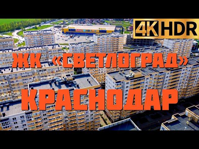 ЖК Светлоград | Недвижимость в Краснодаре | Переезд в Краснодарский край