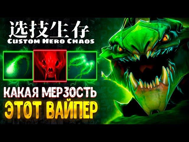 УНИЖАЕТ ЛЮБОЕ ПВП - Viper - custom hero chaos - dota 2