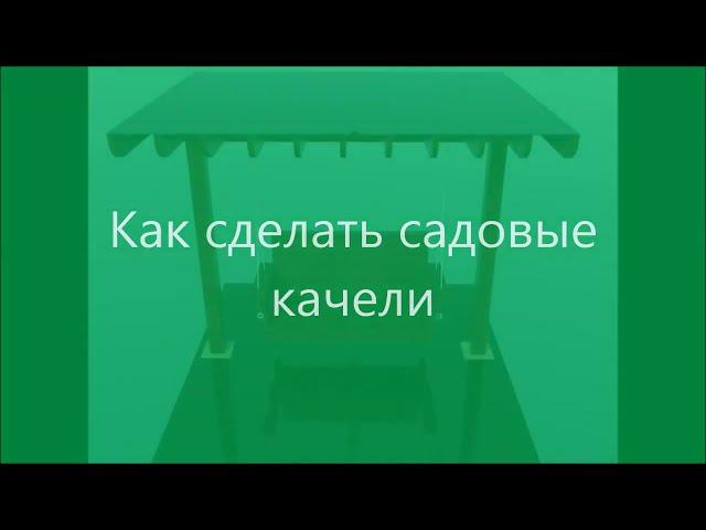 Как сделать Садовые качели своими руками полная инструкция с замерами