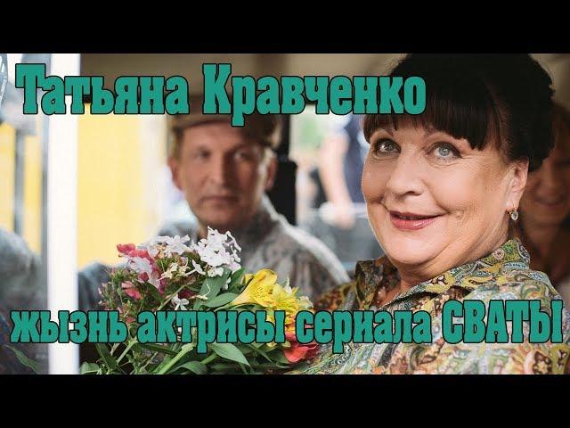 Актеры сериала СВАТЫ. Жизнь Татьяны Кравченко!