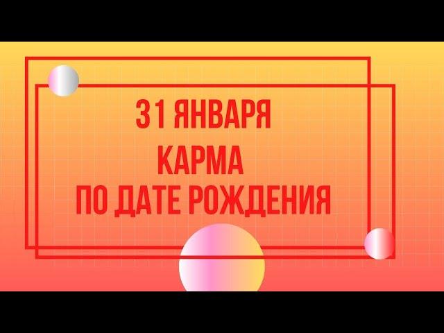 31 января - Карма по дате рождения