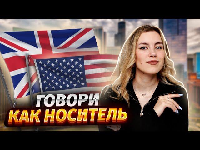 Улучшаем произношение на английском | ЕГЭ по английскому языку для 10 класса | Умскул