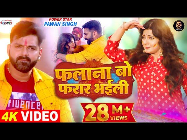 VIDEO | फलाना बो फरार भईली | Pawan Singh Ft. Smrity Sinha | Latest Bhojpuri Holi Song 2022