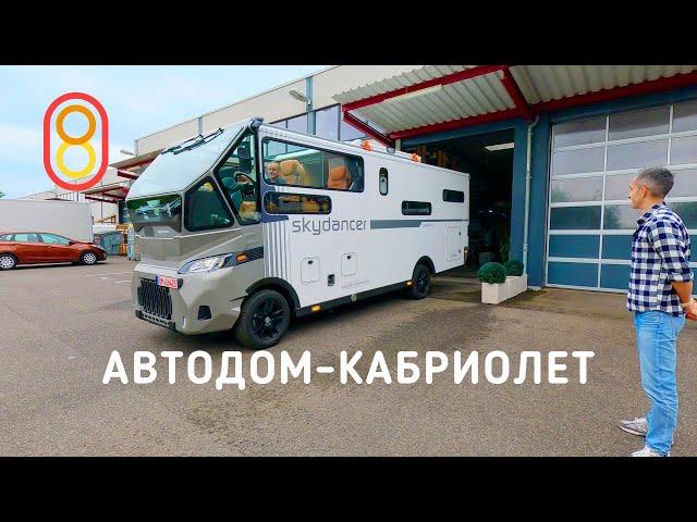 Автодом-кабриолет — ШИК! Первый выезд!