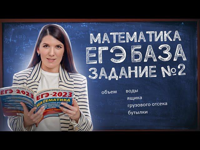 ЕГЭ База просто: задание 2 | Размеры и единицы измерения | Простая и быстрая подготовка к ЕГЭ