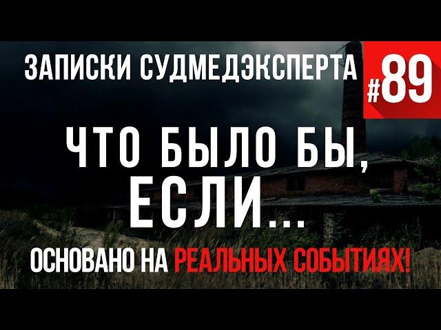 Записки Судмедэксперта #89 «Что было бы если...»