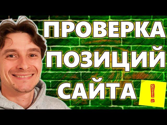  Как Проверить SEO Позиции Сайта в Поисковой Выдаче Google  Как Узнать Место Сайта в Поисковиках