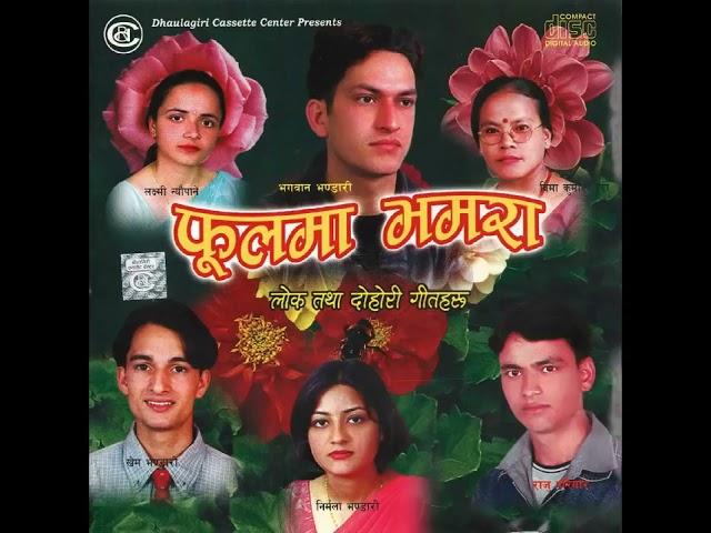 Bhagwan Bhandari, Raju Pariyar and Laxmi Neupane  - Phool Ma Bhamara | Superhit Lok Dohori