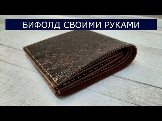 Кошелек бифолд из натуральной кожи своими руками. Making a Bifold wallet. Ручная работа. Ремесло