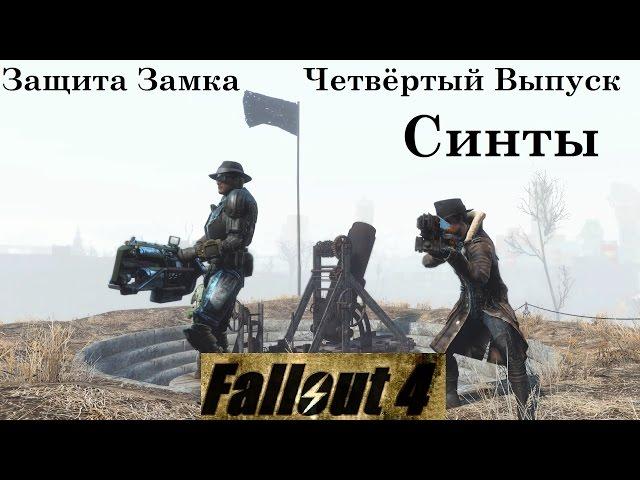 Fallout 4 Защита Замка от 150 Синтов Четвёртый Выпуск