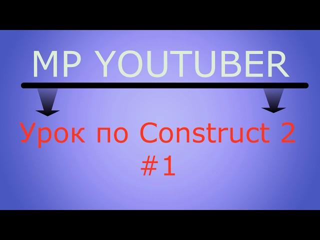 Урок по Construct 2 #1  Как создать персонажа и управлять им земля и фон