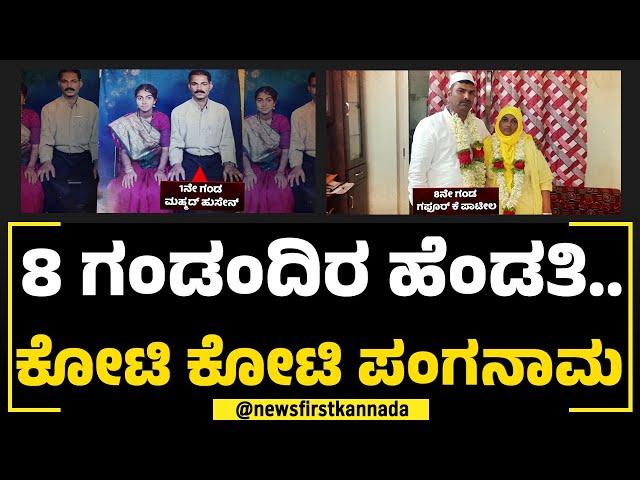 Tabussum Taj : 8 ಗಂಡಂದಿರ ಹೆಂಡತಿ.. ಮದುವೆ ಆದವರೇ ಟಾರ್ಗೆಟ್ | Marriage Scam | NewsFirst Special