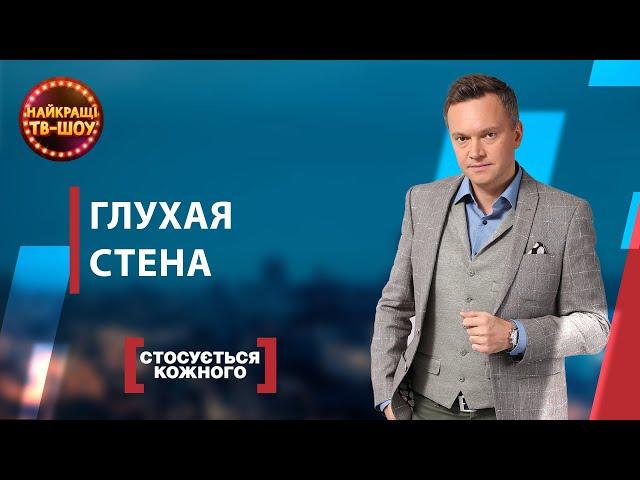 ГЛУХАЯ СТЕНА | САМЫЕ ПОПУЛЯРНЫЕ ВЫПУСКИ КАСАЕТСЯ КАЖДОГО | ЛУЧШИЕ ТВ-ШОУ