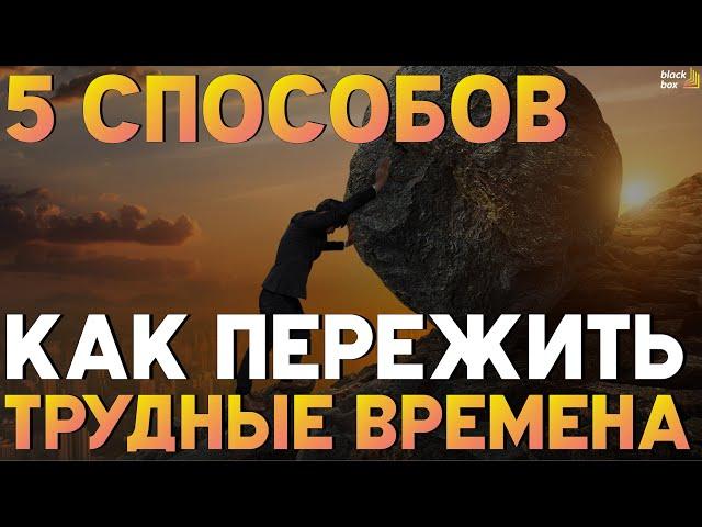 «5 способов пережить трудные времена».