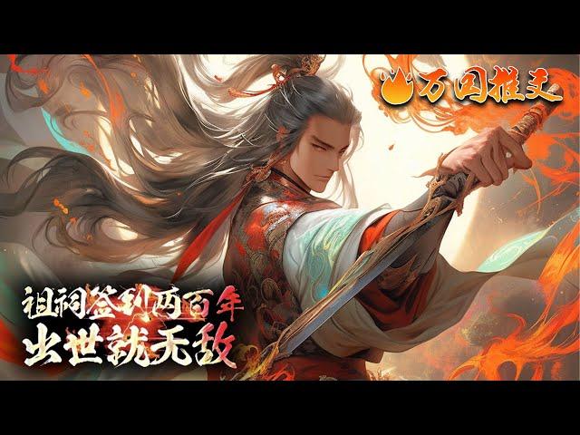 【ENG SUB】《祖祠签到两百年，出世就无敌》秦轩穿越到修士飞天遁地，妖魔横行的世界，成大秦皇朝的皇子。 同时获得了签到系统，在不同的地方签到，就能获得各种奖励。#玄幻 #小说 #万国推文