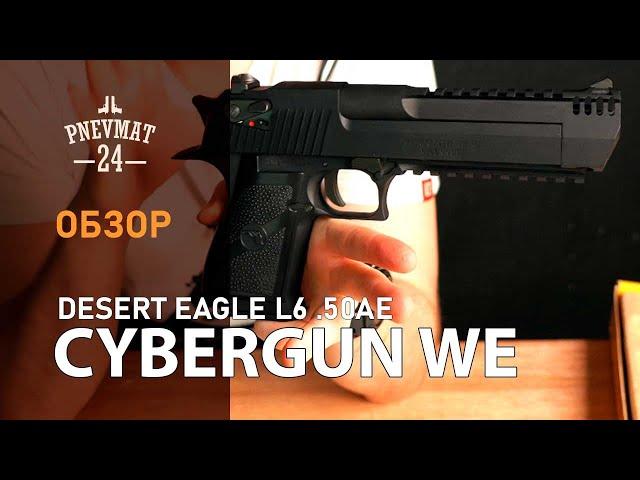 Страйкбольный пистолет Cybergun WE Desert Eagle L6 .50AE GBB Black