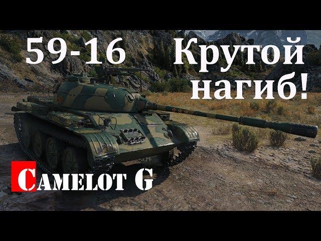 59-16 КРУТОЙ НАГИБ НА КАРТЕ ПЕРЕВАЛ World of Tanks WOT Camelot G видео обзор гайд.