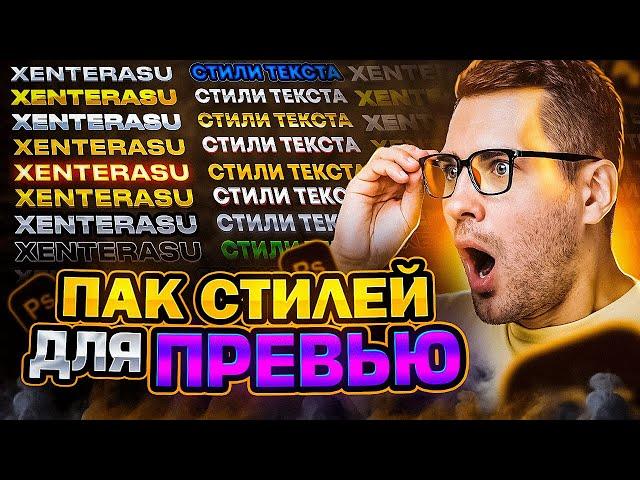 ЭТИ СТИЛИ ИЩУТ ВСЕ! Слил свой ПАК СТИЛЕЙ #photoshop #стилитекста #стилидляпревью #дизайн #превью