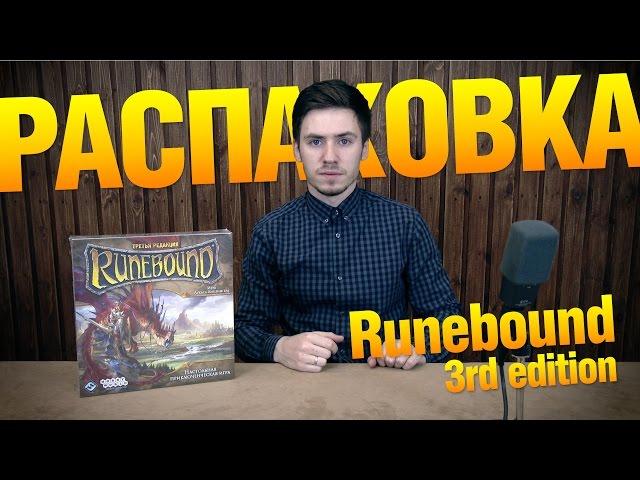 Настольная игра "Runebound 3rd edition". Распаковка настольной игры