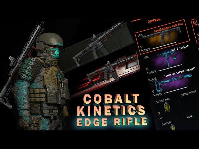 WARFACE  НОВОЕ СБОРНОЕ ОРУЖИЕ ЗА КАРТОЧКИ НА ШТУРМОВИКА | Cobalt Kinetics EDGE Rifle ОБЗОР