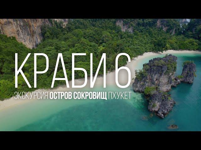 Безлюдный пляж на острове Хонг, провинция КРАБИ. Обзор экскурсии Остров Сокровищ