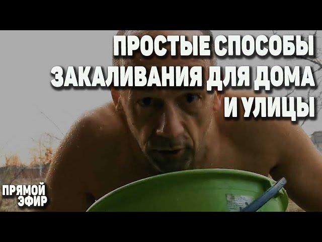 Простые способы закаливания дома и на улице