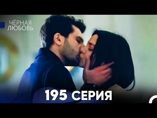 Черная Любовь 195 Серия (Русский Дубляж) - FULL HD